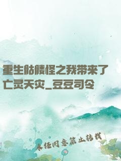 重生骷髅怪之我带来了亡灵天灾