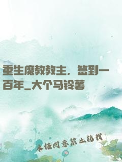 重生魔教教主，签到一百年