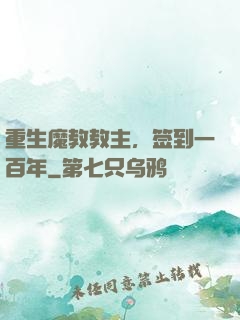 重生魔教教主，签到一百年