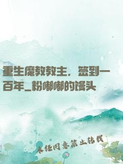 重生魔教教主，签到一百年