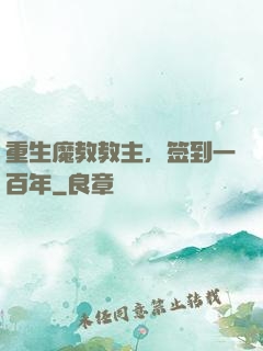 重生魔教教主，签到一百年