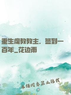 重生魔教教主，签到一百年