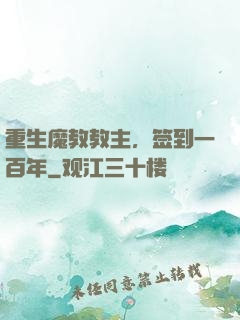 重生魔教教主，签到一百年