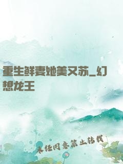 重生鲜妻她美又苏