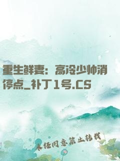 重生鲜妻：高冷少帅消停点