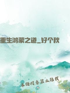 重生鸿蒙之道