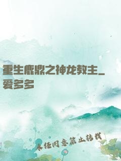重生鹿鼎之神龙教主