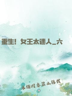重生！女王太迷人