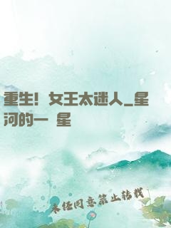 重生！女王太迷人