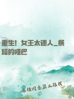 重生！女王太迷人