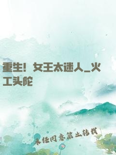 重生！女王太迷人