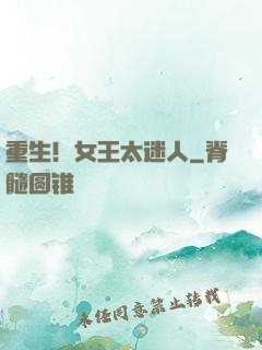 重生！女王太迷人
