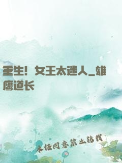 重生！女王太迷人