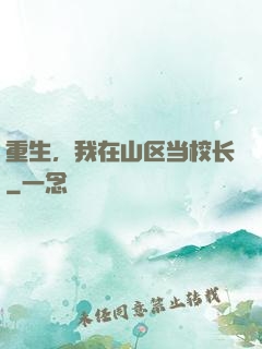 重生，我在山区当校长