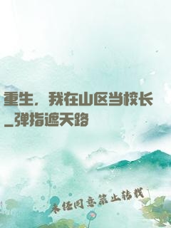 重生，我在山区当校长