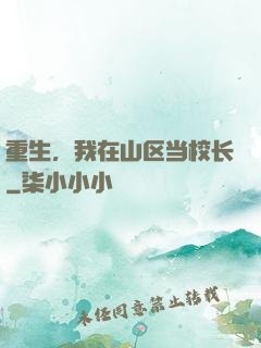 重生，我在山区当校长