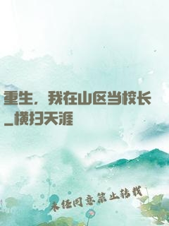 重生，我在山区当校长