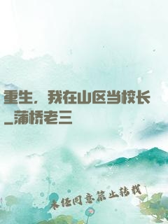 重生，我在山区当校长