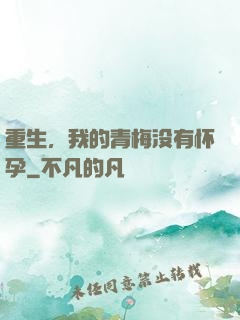 重生，我的青梅没有怀孕