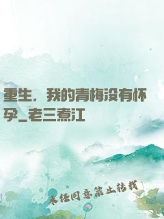 重生，我的青梅没有怀孕
