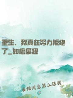 重生，我真在努力拒绝了