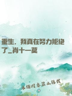重生，我真在努力拒绝了