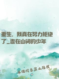 重生，我真在努力拒绝了
