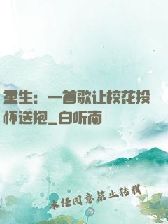 重生：一首歌让校花投怀送抱