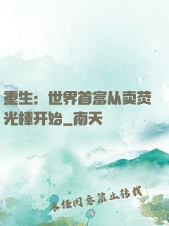 重生：世界首富从卖荧光棒开始