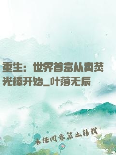 重生：世界首富从卖荧光棒开始