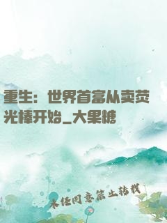 重生：世界首富从卖荧光棒开始