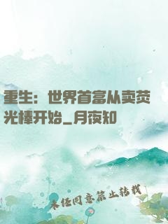 重生：世界首富从卖荧光棒开始