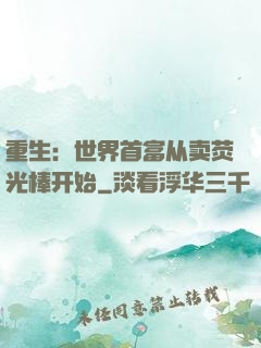 重生：世界首富从卖荧光棒开始