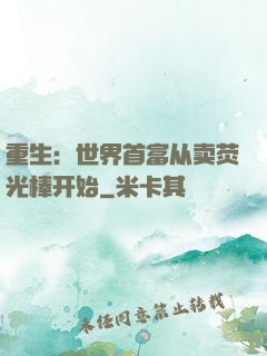 重生：世界首富从卖荧光棒开始
