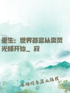 重生：世界首富从卖荧光棒开始