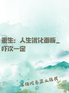 重生：人生优化面板