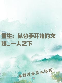 重生：从分手开始的文娱