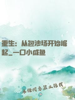 重生：从包沙场开始崛起