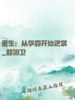重生：从学霸开始逆袭