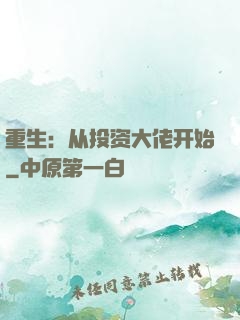 重生：从投资大佬开始