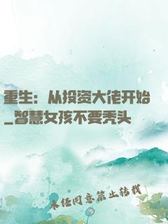 重生：从投资大佬开始