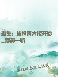 重生：从投资大佬开始