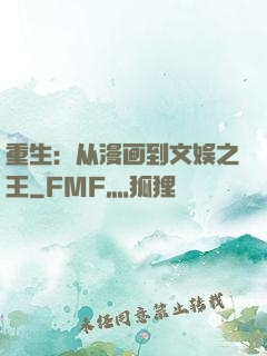重生：从漫画到文娱之王