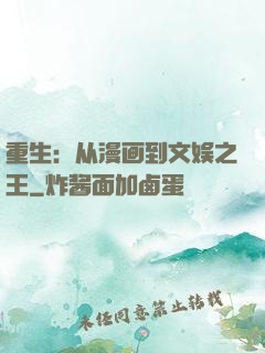 重生：从漫画到文娱之王