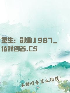 重生：创业1987