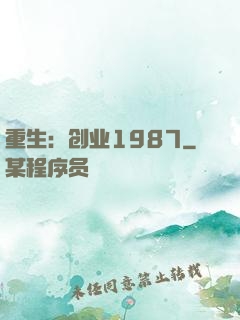 重生：创业1987