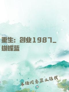 重生：创业1987