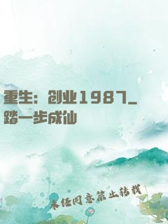 重生：创业1987