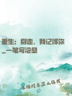 重生：别走，我记得你