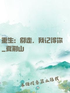重生：别走，我记得你